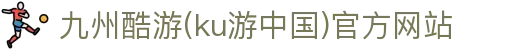 九州酷游(ku游中国)官方网站
